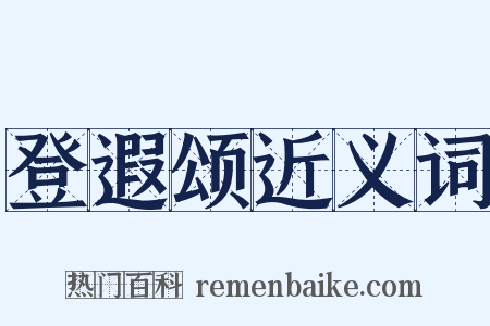 登遐颂近义词是什么意思的图片